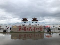 -坝上草原大汗行宫旅游景区
