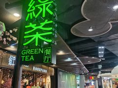 -绿茶餐厅(昌平悦荟店)