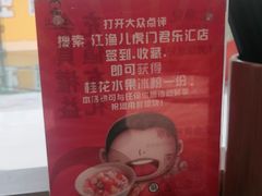 -江渔儿酸菜鱼·拔草餐厅(虎门君乐汇店)