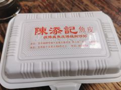 -陳添記·祖傳爽鱼皮(十五甫三巷店)