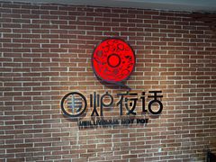 -围炉夜话·潮汕卤水火锅(榕江店)