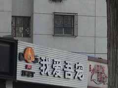 -我爱吾宠宠物美容院(朝阳路店)