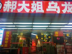 -郝大姐·乌龙山铁板烧(大学城三店)