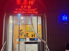 -东泰祥生煎馆(重庆北路店)