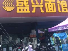 门面-盛兴面馆(真儒大厦店)