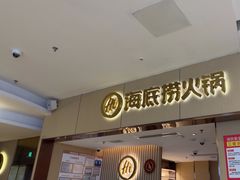-海底捞火锅(如皋吾悦广场店)