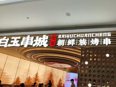 -白玉·朝鲜族烤串(深圳Kkone店)