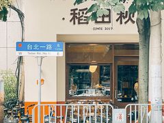 -稻田秋(怡美广场店)