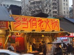 -乡当俏老火锅