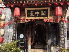 -关中道陕味艺术餐厅(西岳庙店)