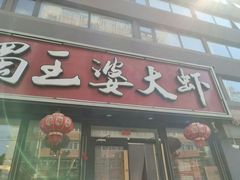 -巴蜀王婆大虾(首经贸店)