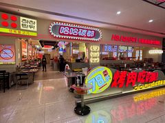 -哈哈碳都·牛肋条无限自助烤肉(宝龙店)