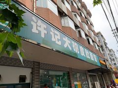 门面-许记大碗皮肚面馆(三条巷店)