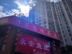 -永安鱼庄·镇江菜(三店纬五路店)