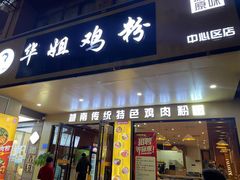 -华姐鸡粉(中心店)