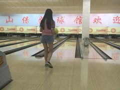 -五台山·保龄球馆