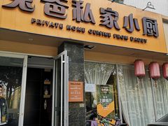 -兔爸私家小厨(新北万达店)