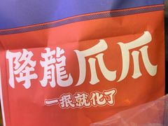 -降龙爪爪(建设路1店)