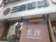 -刘氏三和面馆