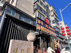 -锦州御烧烤(人民街店)