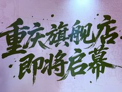 -龙湖重庆时代天街