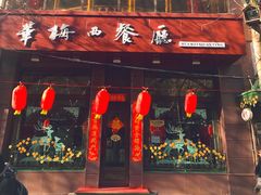 门面-华梅西餐厅(哈尔滨中央大街店)