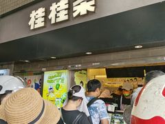 -桂桂茶(赤峰站店)