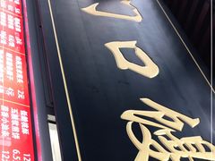 门面-宫门口馒头铺(创始人总店)