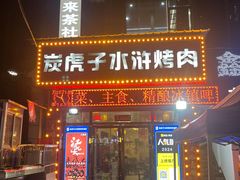 -炭虎子水浒烤肉(梦时代店)