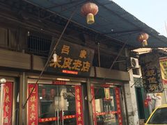 门面-吕家米皮