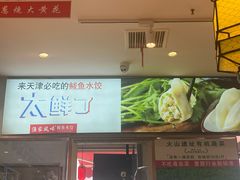 -渔家风味·鲅鱼水饺·央视展播·海鲜天津菜(开发区店)
