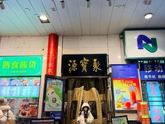 -聚宝源(牛街创始店)