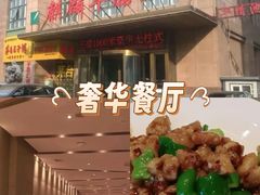 -麒麟华膳汇(飞泷商务大厦店)