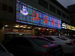 -江海酒家(赤岗店)