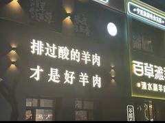 -百草滩羊清水涮羊肉(长城路店)