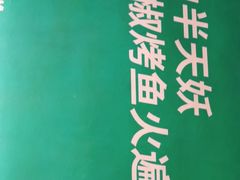-半天妖烤鱼(永旺梦乐城店)