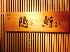 -橼舍鮨青木