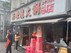 -陈眼镜火锅(总店)