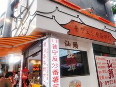 -普宁反沙番薯芋头