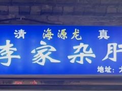 -老李家杂肝汤(回民街店)