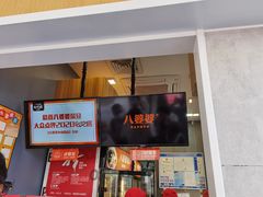 -八婆婆烧仙草(中山路店)