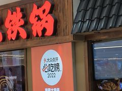 -姚稷大铁锅(龙之梦店)