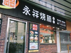 门面-永祥烧腊餐厅(虹口店)