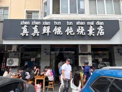-真真鲜馄饨店(启蒙路店)