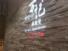 -万记麻辣烫国展总店