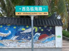 -三亚西岛海洋文化旅游区