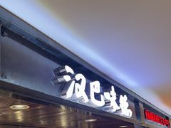 -汉巴味德(乐宾百货店)