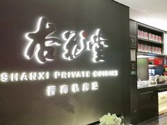 -杏花堂晋商私房菜(华熙五棵松店)