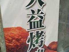 -大益烤鸡