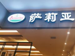 门面-萨莉亚意大利餐厅(白云汇店)